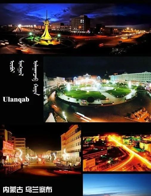 草原明珠乌兰察布的崛起之路